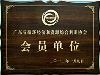 節(jié)能減排管理中心榮獲省循環(huán)經(jīng)濟和資源綜合利用協(xié)會 “會員單位”稱號。