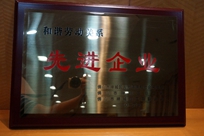 福能電廠榮獲禪城區(qū)人力資源和社會保障局、禪城區(qū)總工會、禪城區(qū)工商聯(lián)合會“和諧勞動關系先進企業(yè)”稱號。