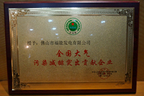 福能電廠榮獲國家環(huán)境保護部主管的《環(huán)境保護》雜志社“全國大氣污染減排突出貢獻企業(yè)”稱號。