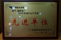福能電廠榮獲廣東電網(wǎng)有限責任公司 “2015年度通信運行管理先進單位”稱號。