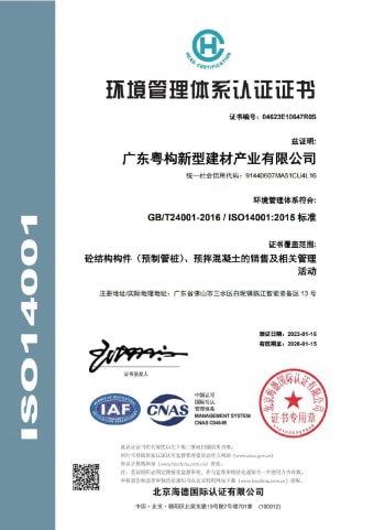2023年1月，廣東粵構獲環(huán)境管理體系認證證書