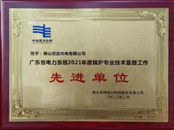 2023年2月，恒益熱電有限公司獲得“廣東省電力系統(tǒng)2021年度鍋爐專業(yè)技術監(jiān)督工作先進單位”稱號