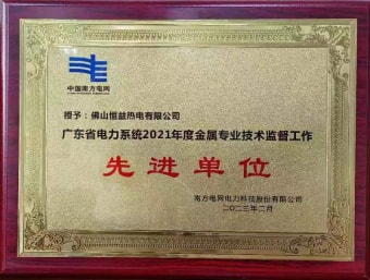 2023年2月，恒益熱電有限公司獲得“廣東省電力系統(tǒng)2021年度金屬專業(yè)技術監(jiān)督工作先進單位”稱號