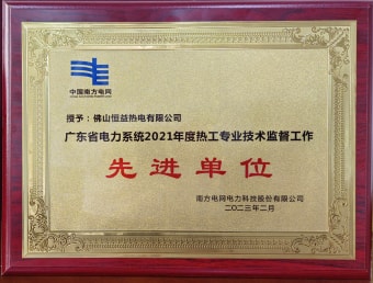 2023年2月，恒益熱電有限公司獲得“廣東省電力系統(tǒng)2021年度熱工專業(yè)技術監(jiān)督工作先進單位”稱號