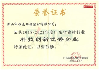 2023年2月，環(huán)保建材公司獲“2018-2022年度廣東省建材行業(yè)科技創(chuàng)新優(yōu)秀企業(yè)”稱號