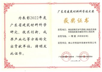 2023年2月，環(huán)保建材公司獲高品質(zhì)蒸壓加氣混凝土制品及其綠色制造成套關鍵技術和工程應用一等獎（科技進步獎）
