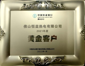 2022年1月，恒益熱電有限公司獲得“2021年度黃金客戶”稱號
