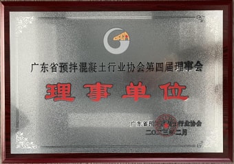 2023年2月，獲廣東省預拌混凝土行業(yè)協(xié)會第四屆理事會理事單位