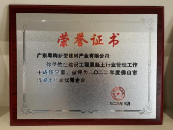 2023年3月，廣東粵構獲“佛山市混凝土行業(yè)優(yōu)秀企業(yè)”