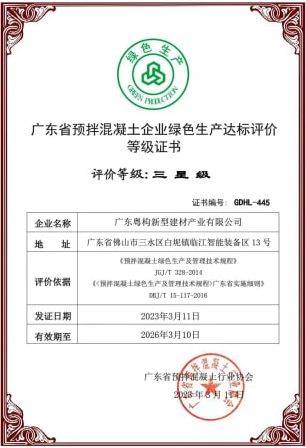 2023年3月，粵構獲“廣東省預拌混凝土企業(yè)綠色生產(chǎn)達標評價”等級證書