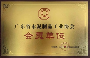 2022年5月，廣東粵構獲廣東省水協(xié)會會員單位