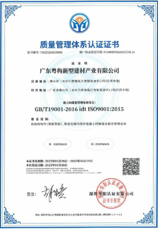 2022年5月，廣東粵構獲質(zhì)量管理體系認證證書
