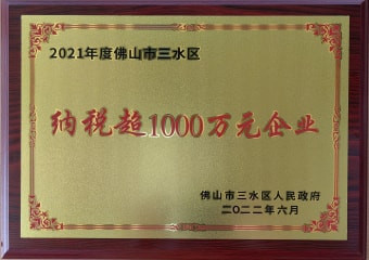 2022年6月，環(huán)保建材獲佛山市三水區(qū)人民政府頒發(fā)的“納稅超1000萬元企業(yè)”稱號