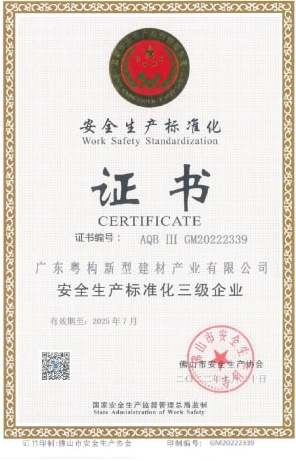 2022年10月，廣東粵構獲安全生產(chǎn)標準化三級企業(yè)證書